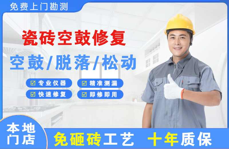 嫩江瓷砖空鼓修复